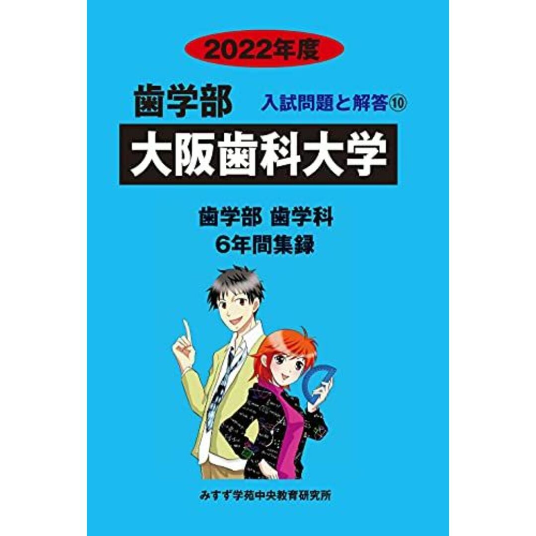 大阪歯科大学 2022年度 (歯学部入試問題と解答) みすず学苑中央教育研究所