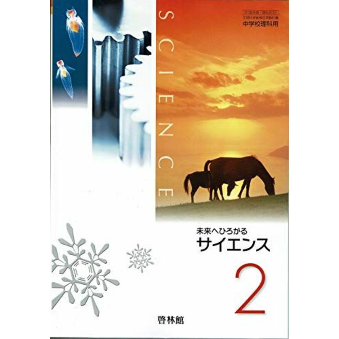 未来へひろがるサイエンス２+ 別冊マイノート２【61啓林館】文部科学省検定済教科書　中学校理科用【理科832】 [テキスト] 塚田捷 | フリマアプリ  ラクマ