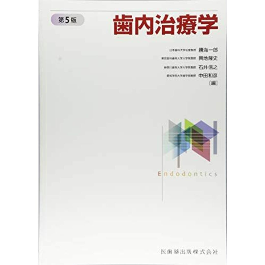 歯内治療学 一郎，勝海、 隆史，興地、 信之，石井; 和彦，中田