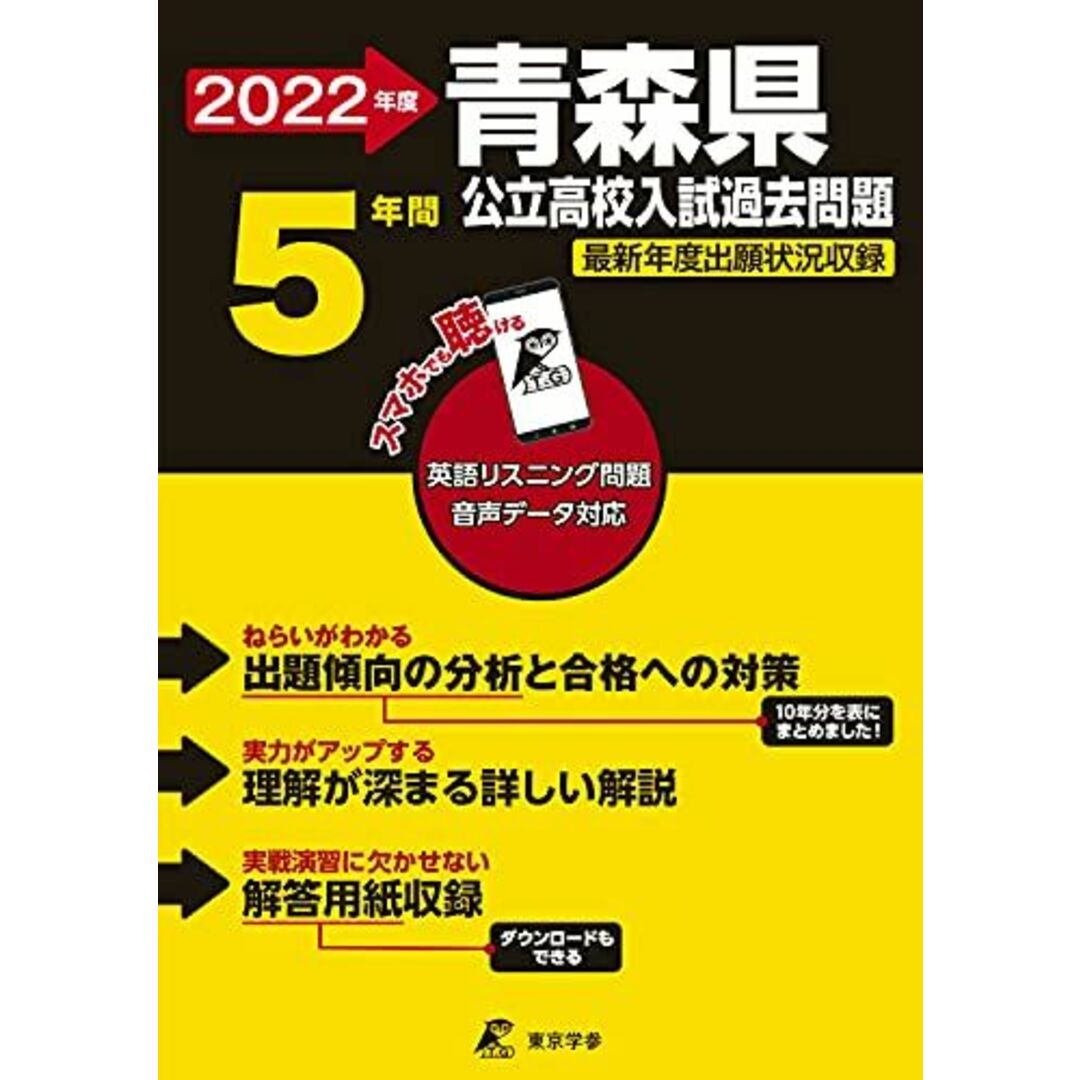 青森県公立高校 2022年度 英語音声ダウンロード付き【過去問5年分】 (都道府県別 入試問題シリーズZ02) [単行本] 東京学参 編集部 エンタメ/ホビーの本(語学/参考書)の商品写真