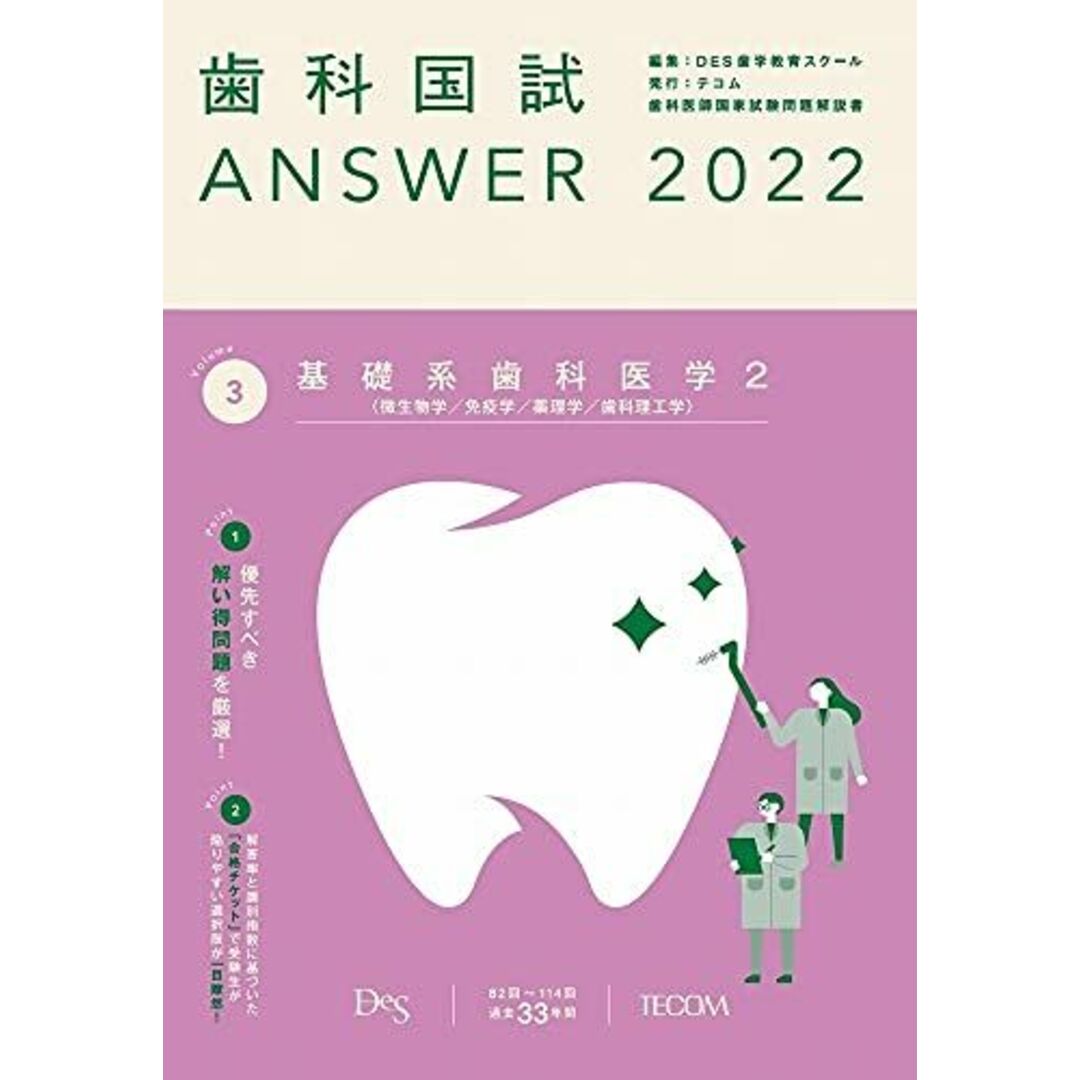 歯科国試 ANSWER 2020 vol.1(必修の基本的事項) DES歯学教育スクール