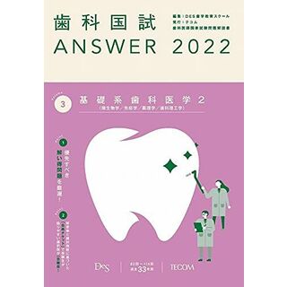 歯科国試 ANSWER 2020 vol.1(必修の基本的事項) DES歯学教育スクール