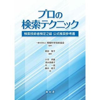 プロの検索テクニック:検索技術者検定2級 公式推奨参考書 [単行本] 原田 智子、 小河 邦雄、 清水 美都子、 丹 一信、 藤井 昭子; 一般社団法人 情報科学技術協会(語学/参考書)