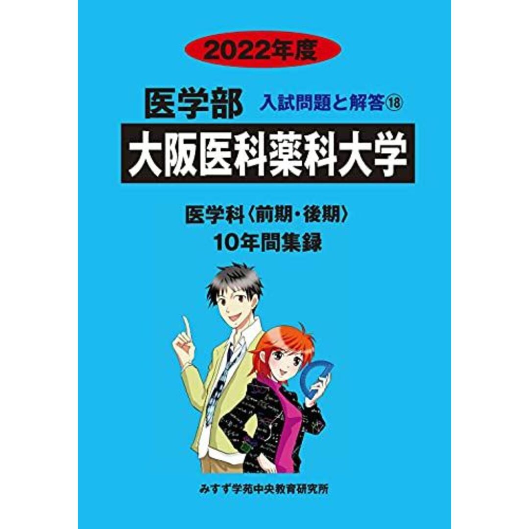 大阪医科薬科大学 2022年度 (医学部入試問題と解答) [単行本] みすず学苑中央教育研究所