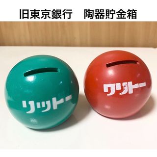 ☆匿名配送 東京銀行 グリーンレッド陶器貯金箱 ボール型　限定品　非売品　赤　緑(置物)