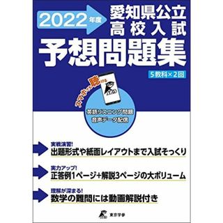 愛知県公立高校入試 予想問題集(5教科×2回)【 2022年度】 [単行本] 東京学参 編集部(語学/参考書)