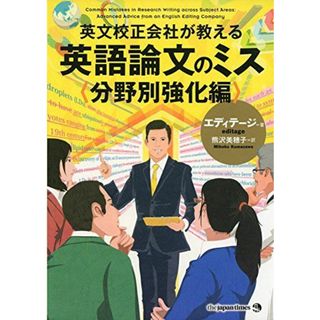 英文校正会社が教える 英語論文のミス 分野別強化編 [単行本（ソフトカバー）] エディテージ; 熊沢 美穂子(語学/参考書)