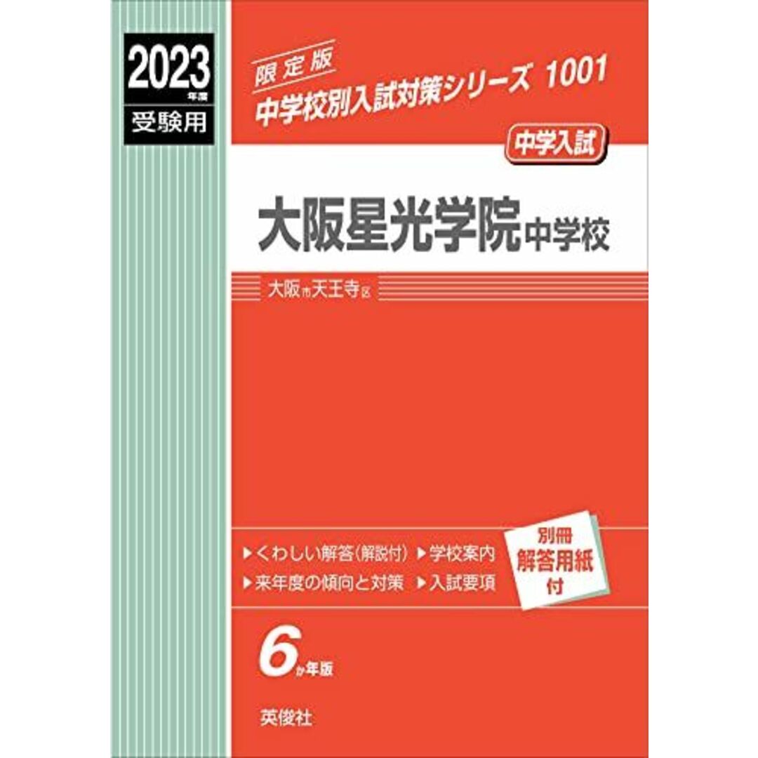 大阪星光学院中学校 2023年度受験用 赤本 1001 (中学校別入試対策シリーズ) 英俊社編集部 エンタメ/ホビーの本(語学/参考書)の商品写真