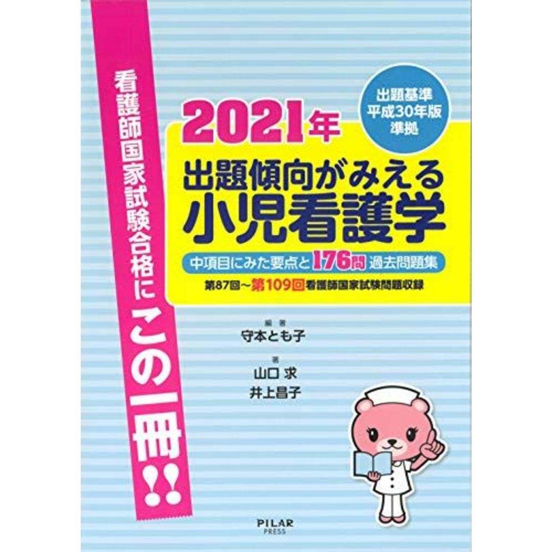 2021年出題傾向がみえる小児看護学 (中項目にみた要点と176問過去問題集) 山口　求、 井上　昌子; 守本　とも子