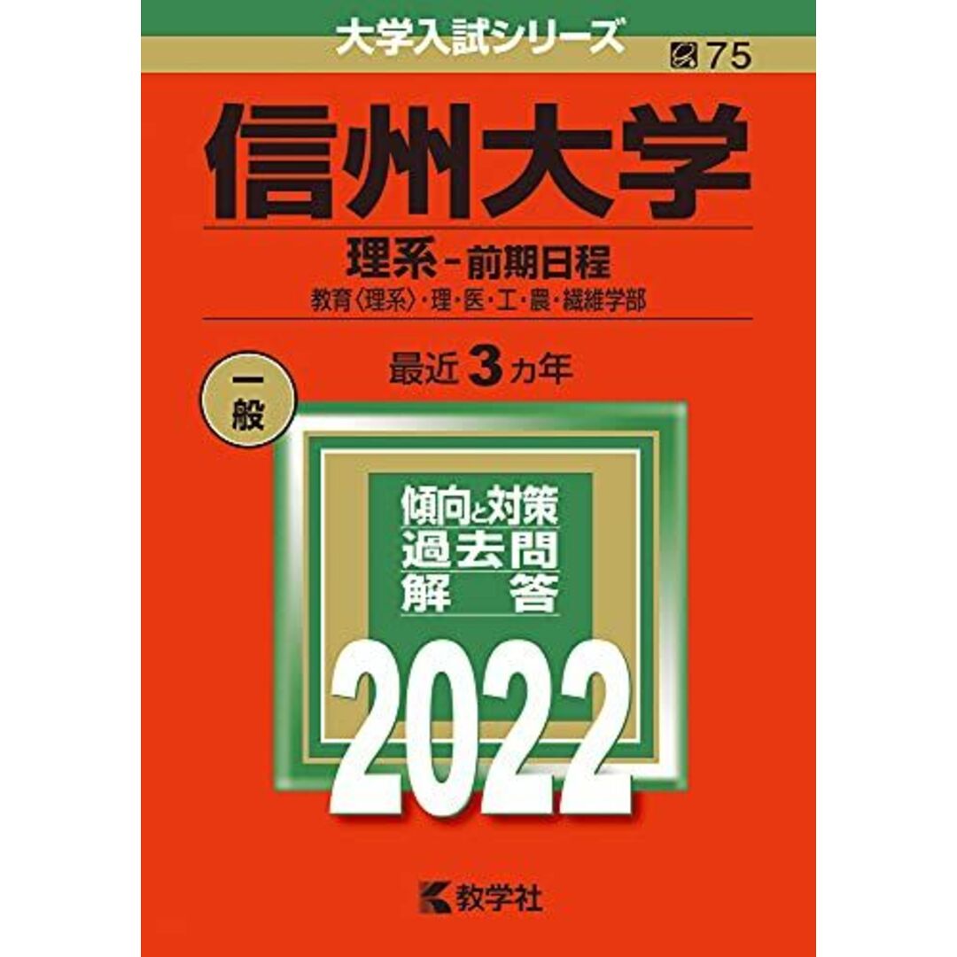 信州大学(理系?前期日程) (2022年版大学入試シリーズ) 教学社編集部 エンタメ/ホビーの本(語学/参考書)の商品写真