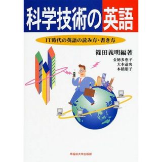 科学技術の英語―IT時代の英語の読み方・書き方 [単行本] 義明，篠田、 道央，大本、 多恵子，金徳; 朋子，本橋(語学/参考書)