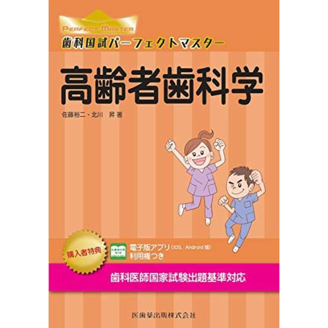 高齢者歯科学 (歯科国試パーフェクトマスター) 佐藤 裕二; 北川 昇