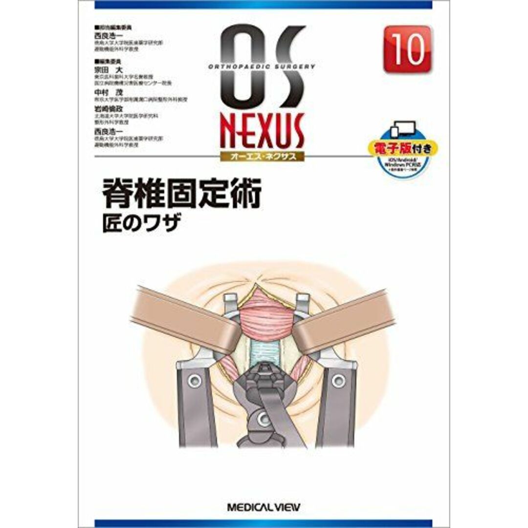 脊椎固定術 匠のワザ (OS NEXUS(電子版付き) 10) [単行本] 西良 浩一