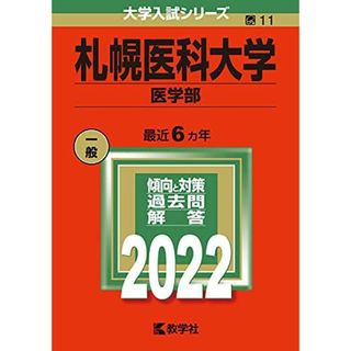 札幌医科大学(医学部) (2022年版大学入試シリーズ) 教学社編集部(語学/参考書)