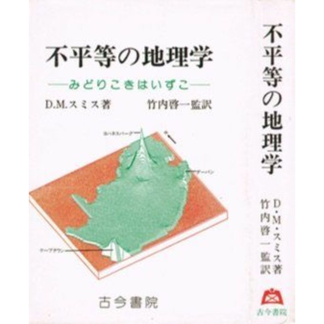 不平等の地理学―みどりこきはいずこ D・M・スミス; 啓三，礒部出版社