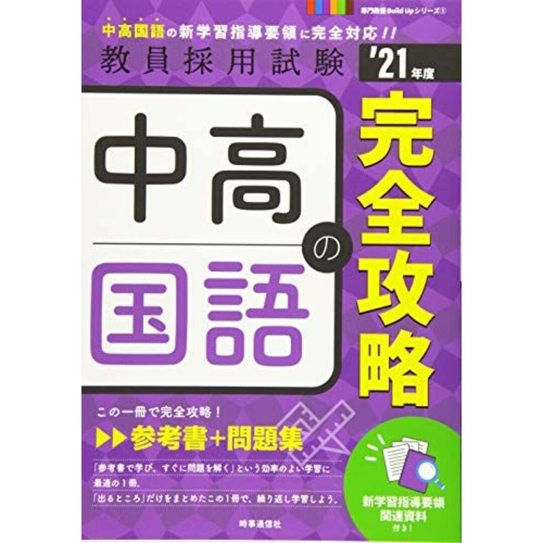 中高国語の完全攻略 (2021年度版 専門教養Build Upシリーズ) 時事通信出版局 エンタメ/ホビーの本(語学/参考書)の商品写真