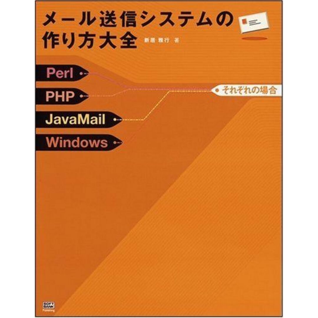 9784797323153メール送信システムの作り方大全―Perl/PHP/JavaMail/Windowsそれぞれの場合 新居 雅行