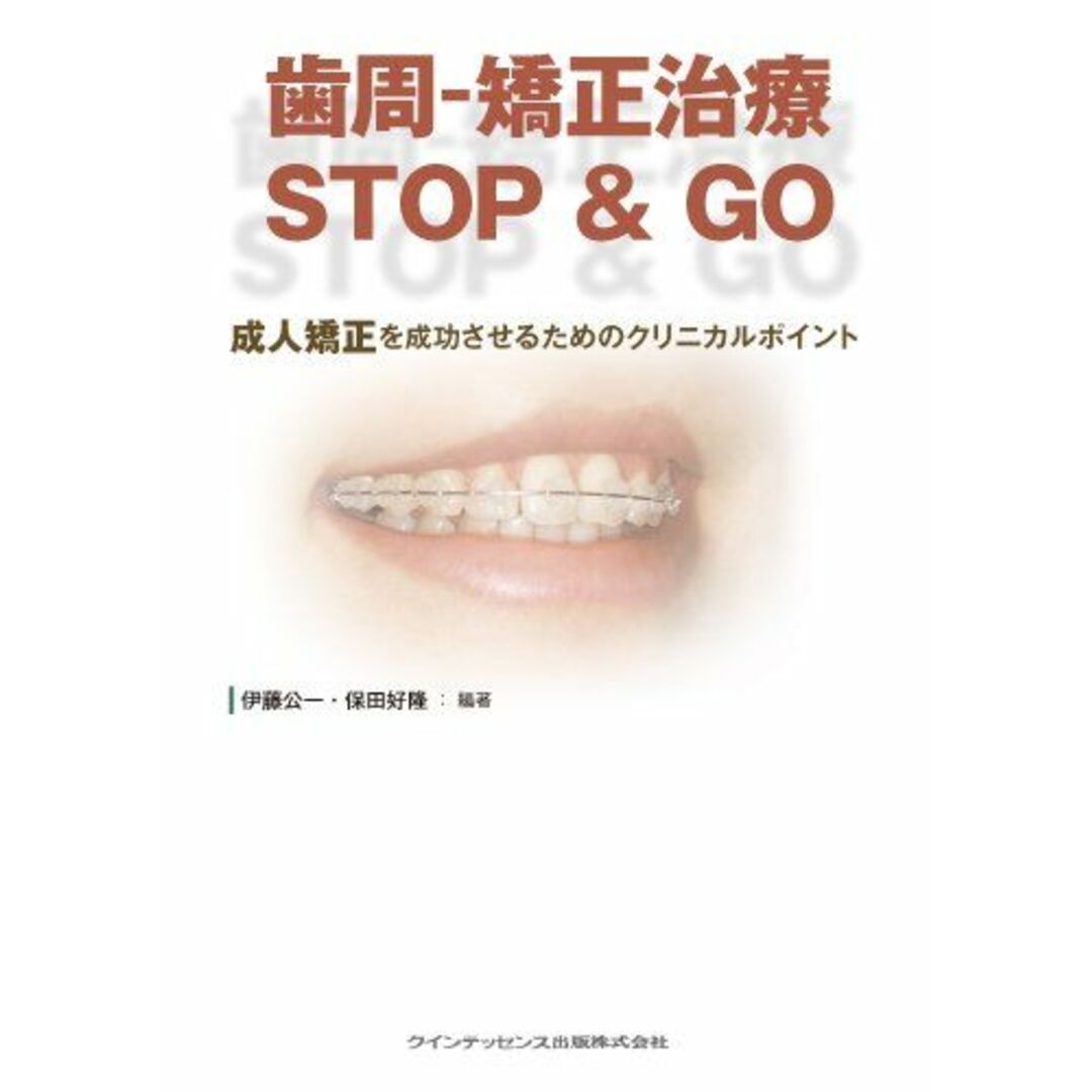 歯周-矯正治療　STOP & GO [単行本（ソフトカバー）] 伊藤 公一; 保田 好隆