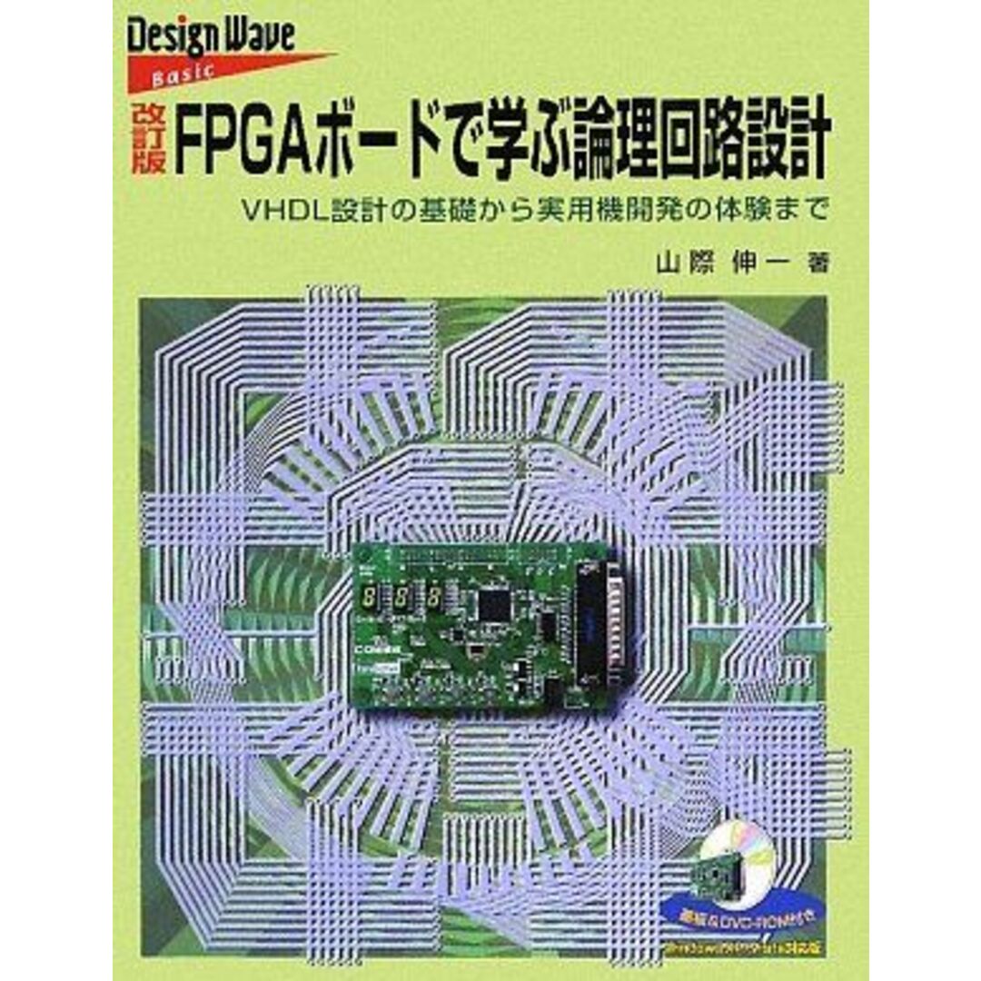 FPGAボードで学ぶ論理回路設計―VHDL設計の基礎から実用機開発の体験まで (Design wave basic) 山際 伸一