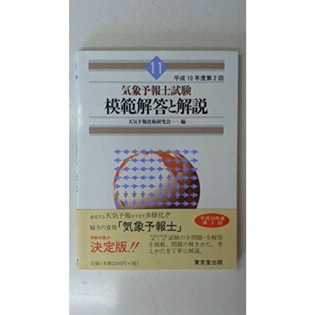 気象予報士試験 模範解答と解説〈11〉―平成10年度第2回 天気予報技術研究会
