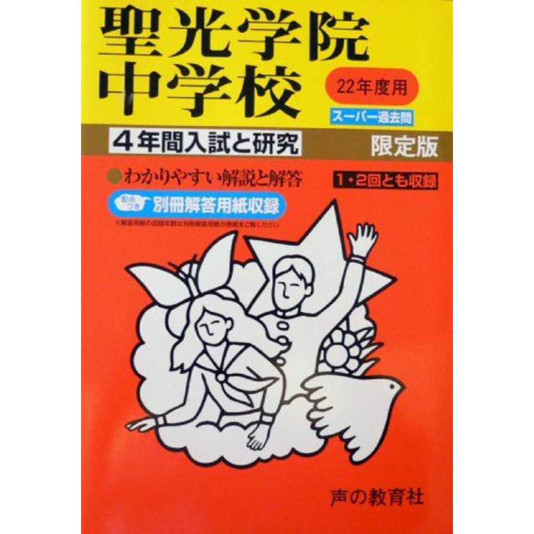 聖光学院中学校―4年間入試と研究 (22年度中学受験用 (303)) 声の教育社編集部