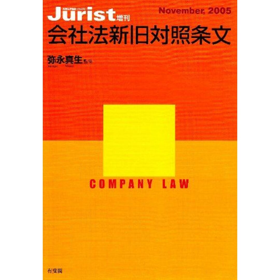 会社法新旧対照条文 (ジュリスト増刊) ジュリスト編集室