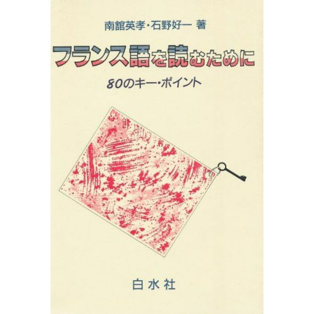 フランス語を読むために―80のキー・ポイント 英孝，南舘; 好一，石野 エンタメ/ホビーの本(語学/参考書)の商品写真