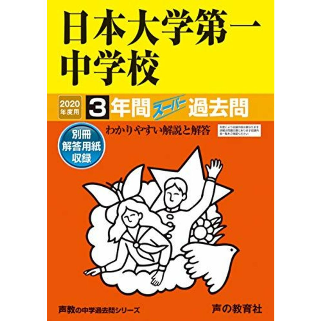 92日本大学第一中学校 2020年度用 3年間スーパー過去問 (声教の中学過去問シリーズ) [単行本] 声の教育社