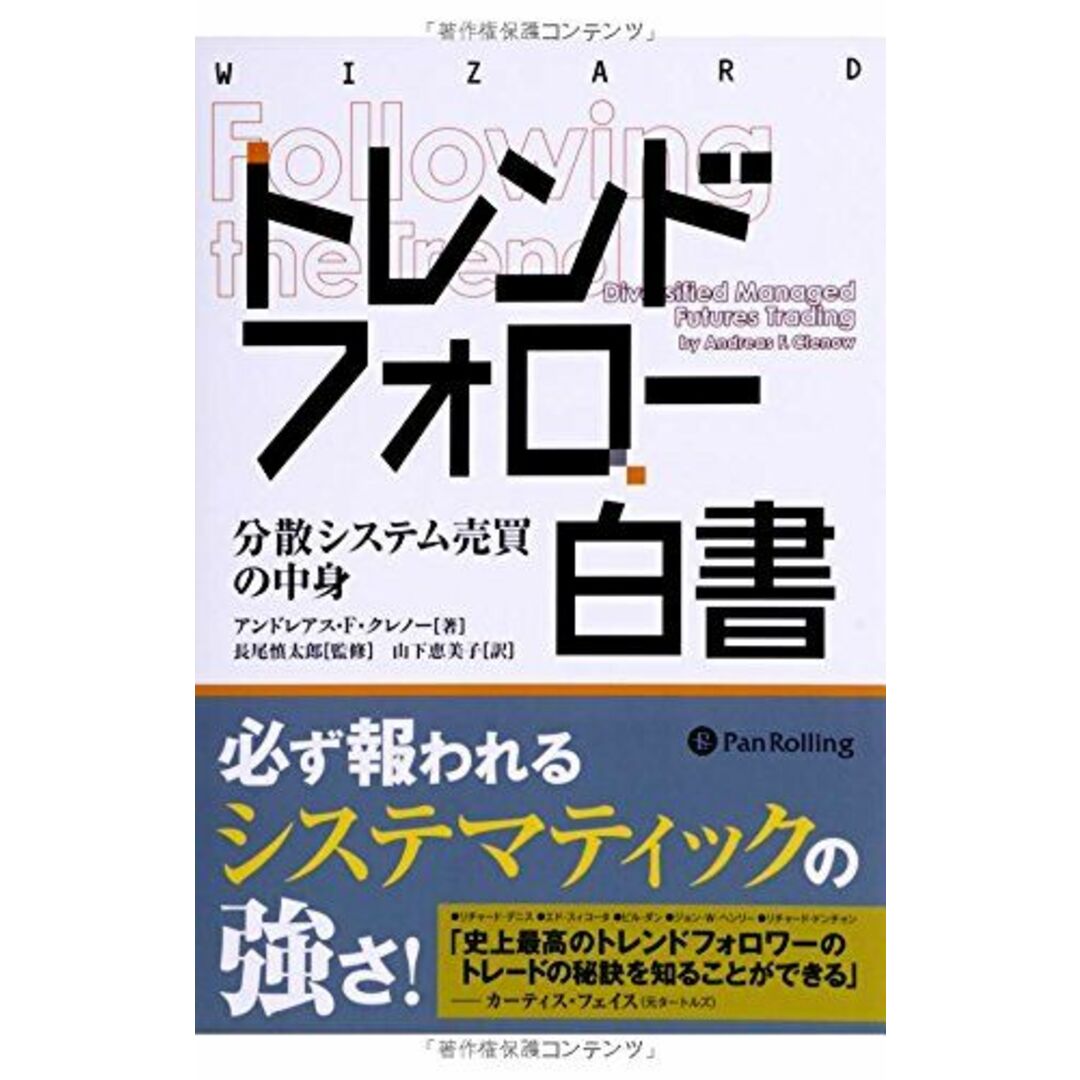 トレンドフォロー白書 (ウイザードブックシリーズ) [単行本] アンドレアス・F・クレノー