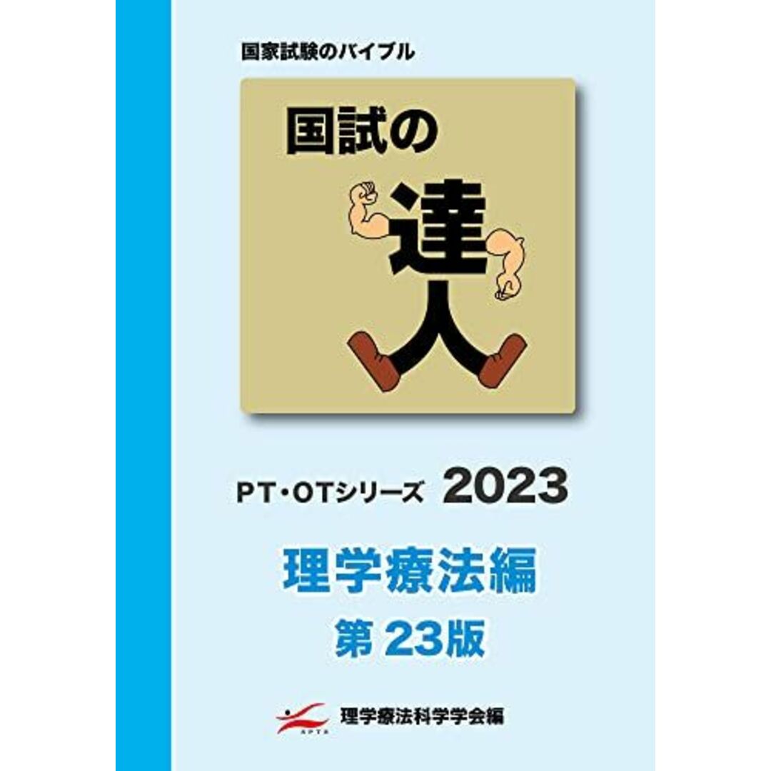 国試の達人 PTシリーズ 2023〜理学療法編〜第23版 [単行本] 理学療法科学学会