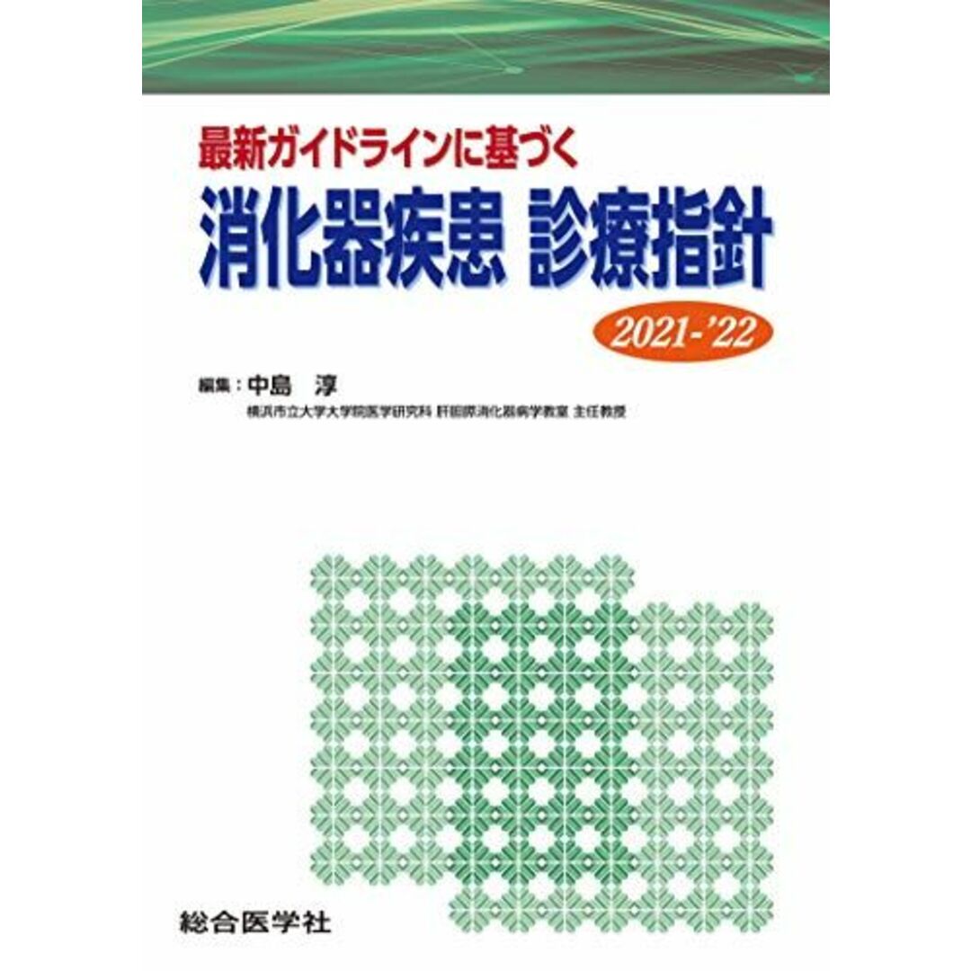 最新ガイドラインに基づく 消化器疾患診療指針 2021-‘22 [ペーパーバック] 中島 淳