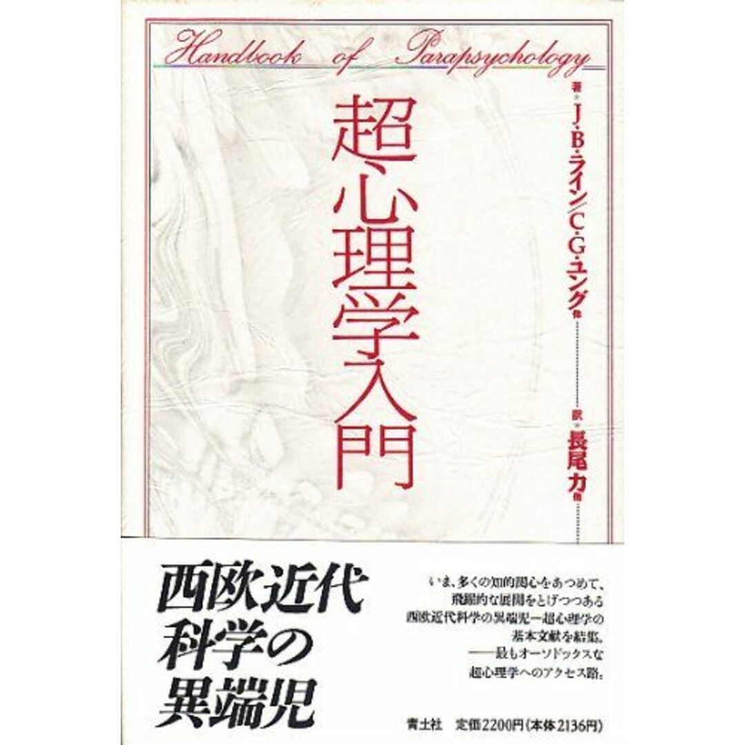 超心理学入門 J・B・ライン、 力，長尾; C.G.ユング