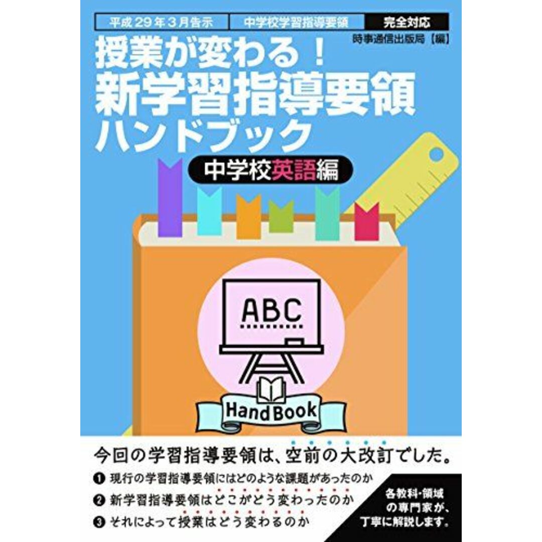 新学習指導要領ハンドブック 中学校英語編 [単行本（ソフトカバー）] 時事通信出版局 エンタメ/ホビーの本(語学/参考書)の商品写真