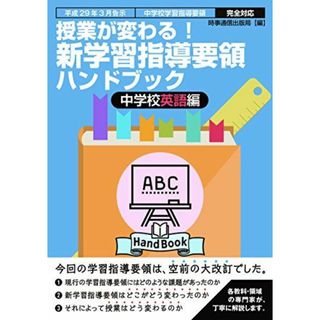 新学習指導要領ハンドブック 中学校英語編 [単行本（ソフトカバー）] 時事通信出版局(語学/参考書)