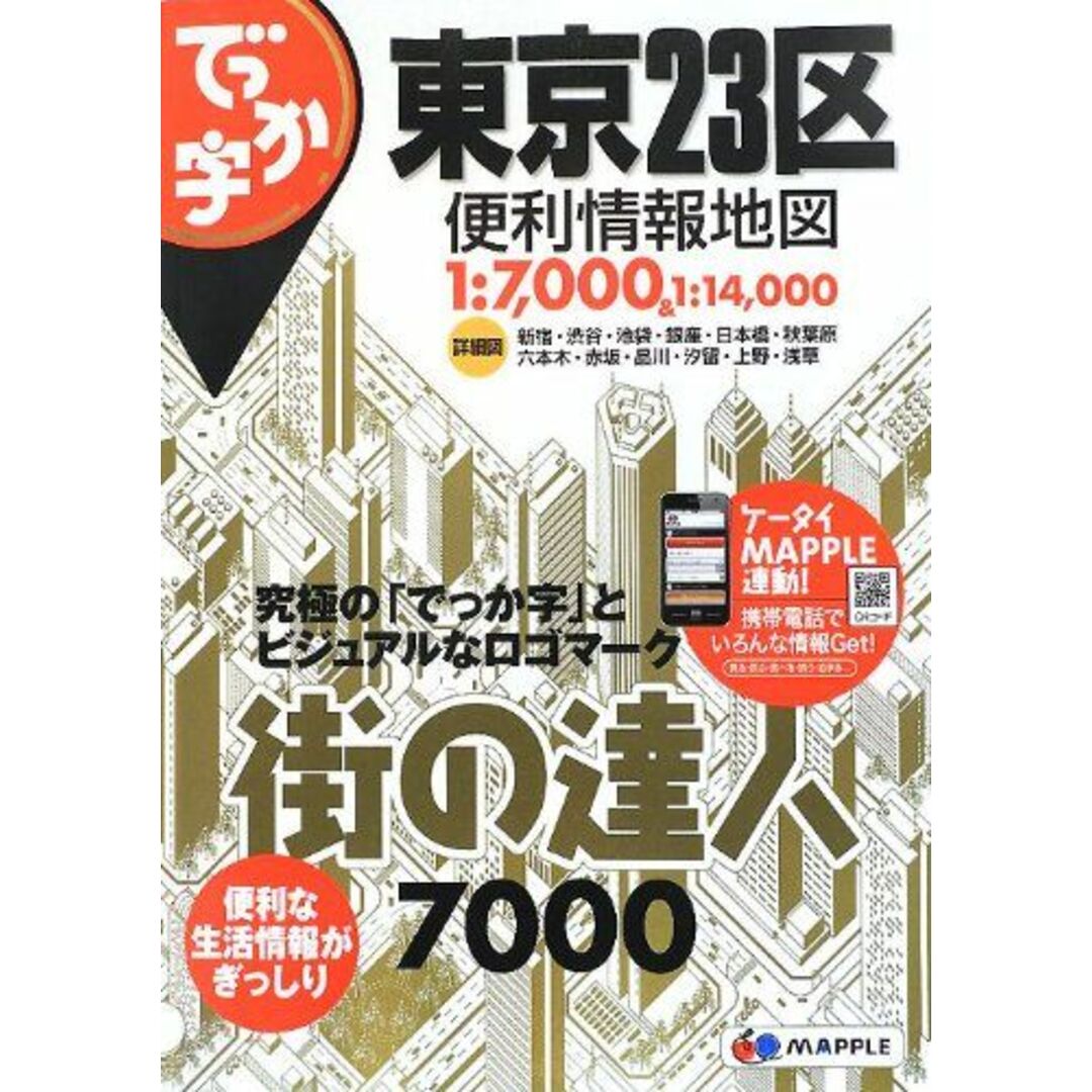 街の達人 7000 でっか字 東京23区 便利情報地図 (でっか字 道路地図 | マップル) 昭文社 地図 編集部 エンタメ/ホビーの本(語学/参考書)の商品写真