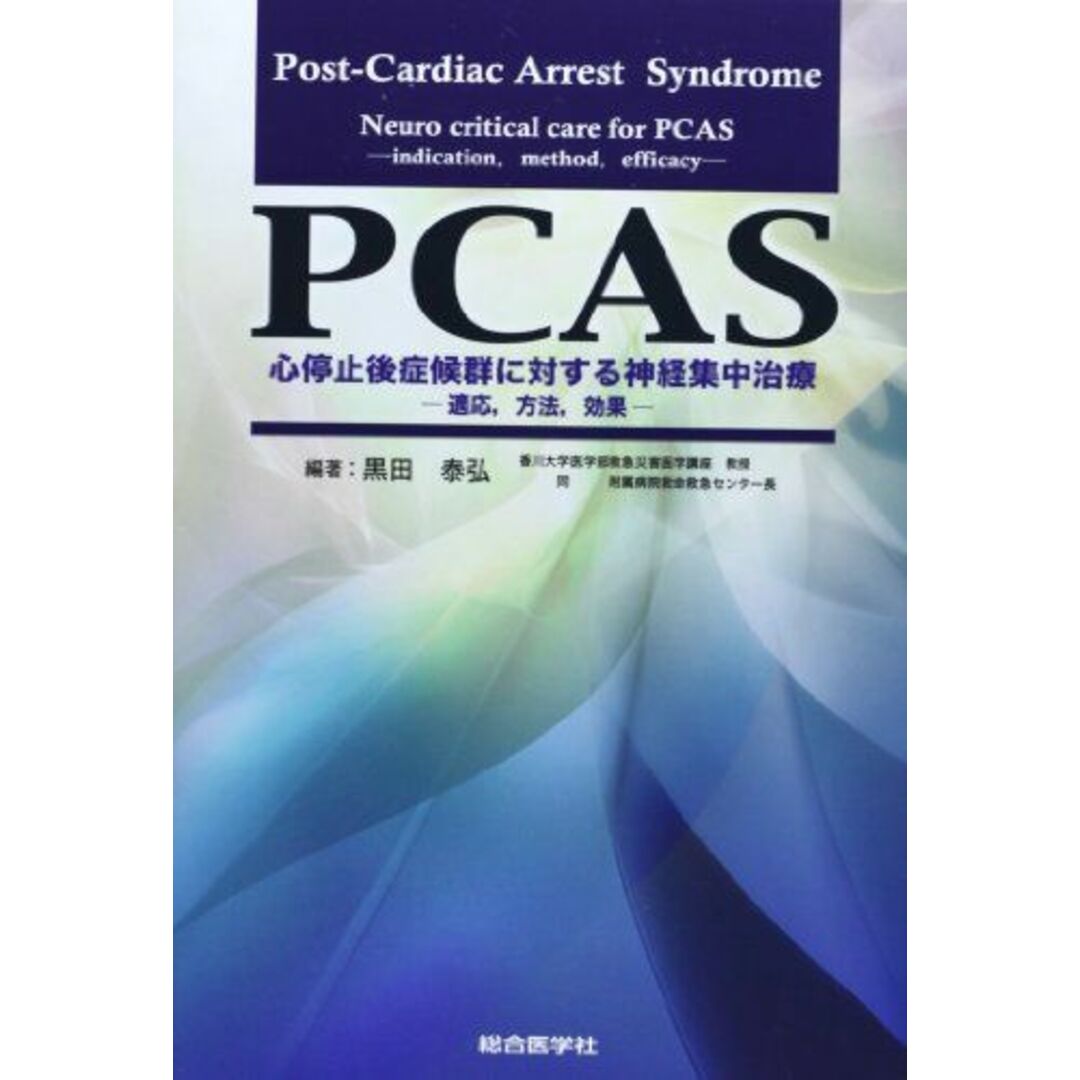 PCAS心停止後症候群に対する神経集中治療―適応，方法，効果 [単行本] 黒田 泰弘