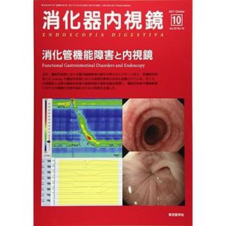 消化器内視鏡 Vol.29 No.10(20 消化管機能障害と内視鏡 消化器内視鏡編集委員会(語学/参考書)