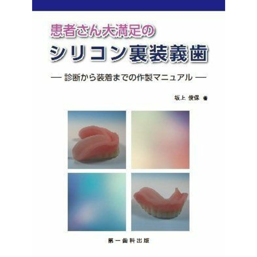 患者さん大満足のシリコン裏装義歯―診断から装着までの作製マニュアル 坂上俊保