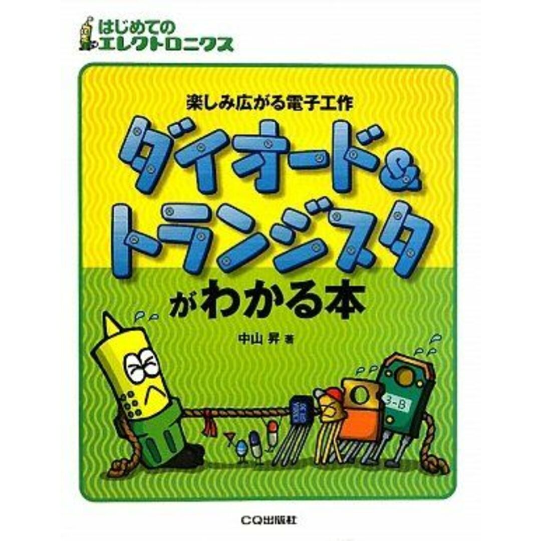 ダイオード&トランジスタがわかる本―楽しみ広がる電子工作 (はじめてのエレクトロニクス) 中山 昇