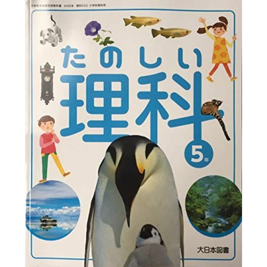 [令和2年度]　(文部科学省検定済教科書　参考書・教材専門店　小学校理科用)の通販　たのしい理科　ブックスドリーム's　shop｜ラクマ　5年　by