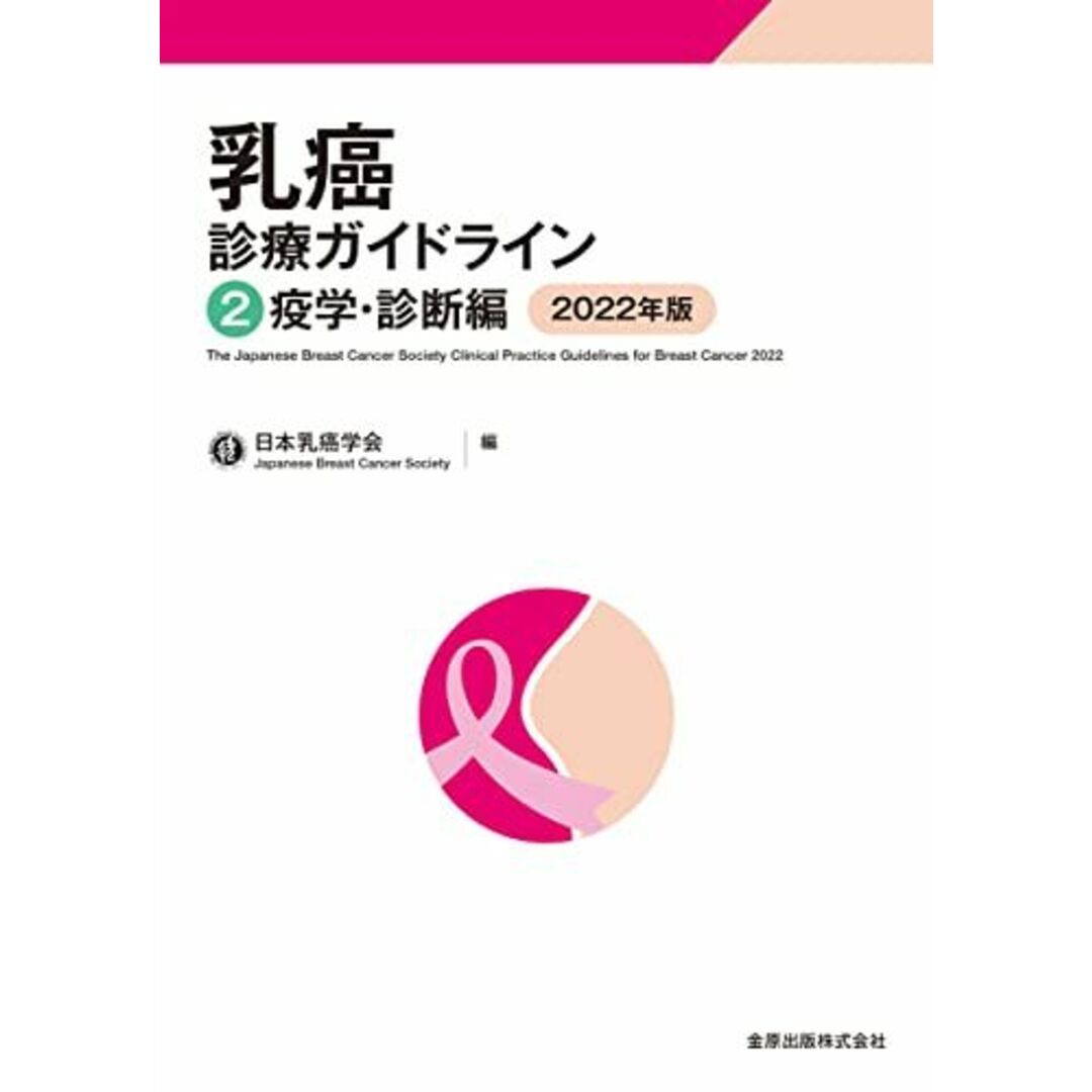 乳癌診療ガイドライン2 疫学・診断編 2022年版 日本乳癌学会