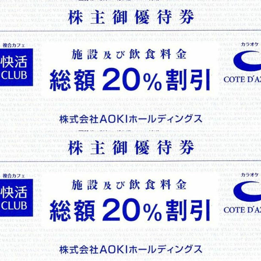 AOKI（快活CLUB）株主優待割引券(20％off) 2枚 チケットの施設利用券(その他)の商品写真