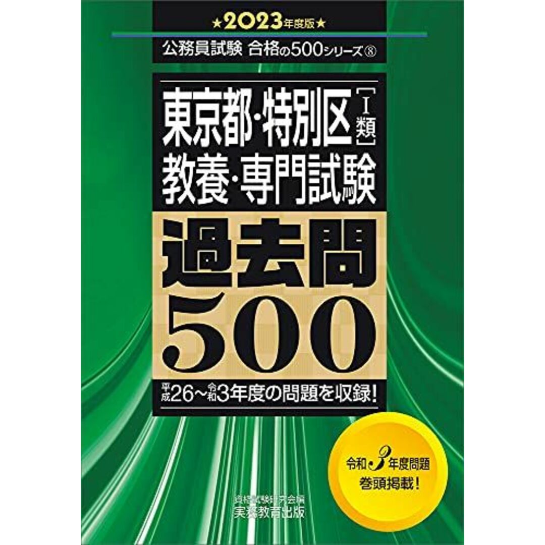 東京都・特別区1類 教養・専門試験 過去問500 2021年度版