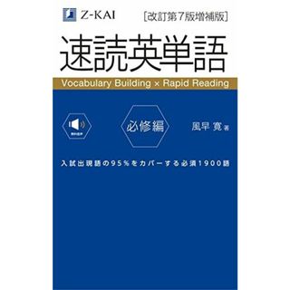 【音声無料】速読英単語 必修編[改訂第7版増補版] (2022年3月 増補版発刊!) [単行本（ソフトカバー）] 風早 寛(語学/参考書)