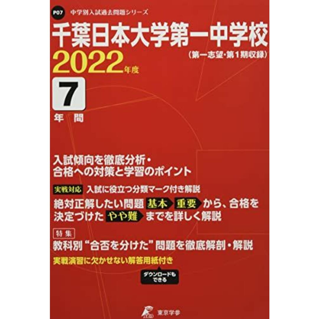 千葉日本大学第一中学校 2022年度 【過去問7年分】 (中学別 入試問題シリーズP07) [単行本] 東京学参 編集部