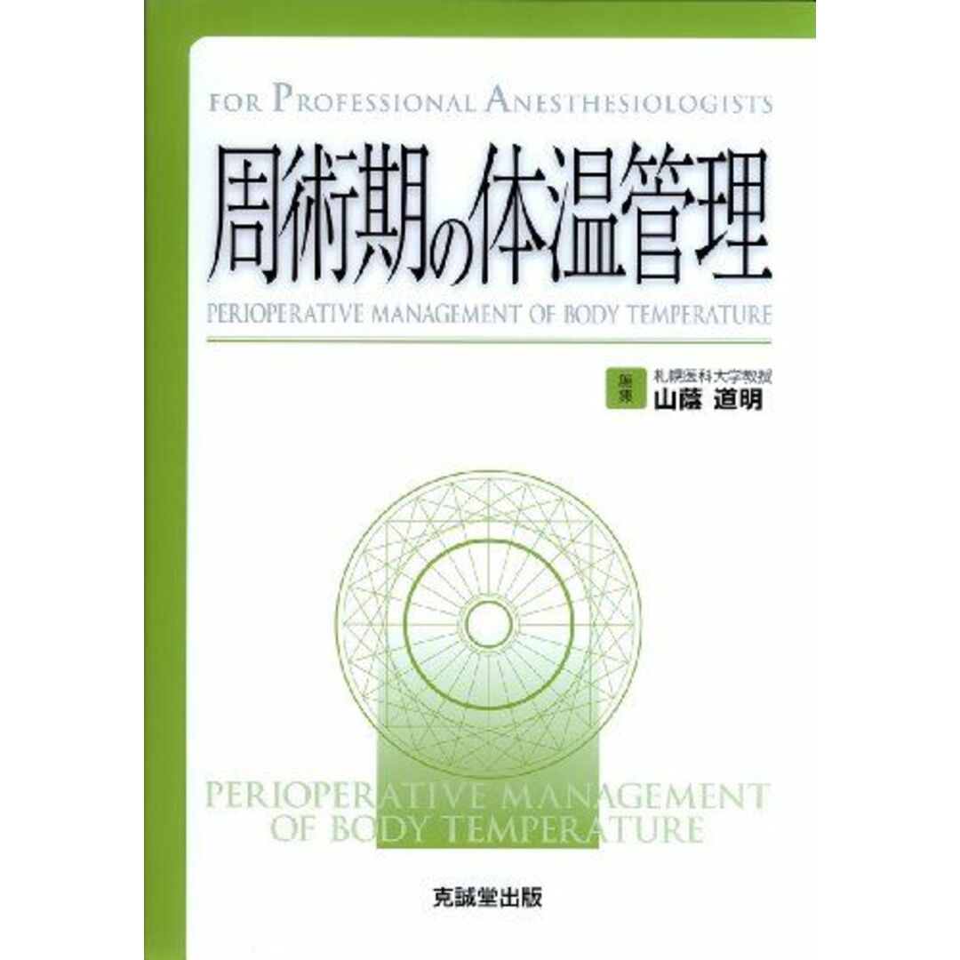 周術期の体温管理 (for Professional Anesthesiologists) [単行本] 道明，山蔭ISBN10