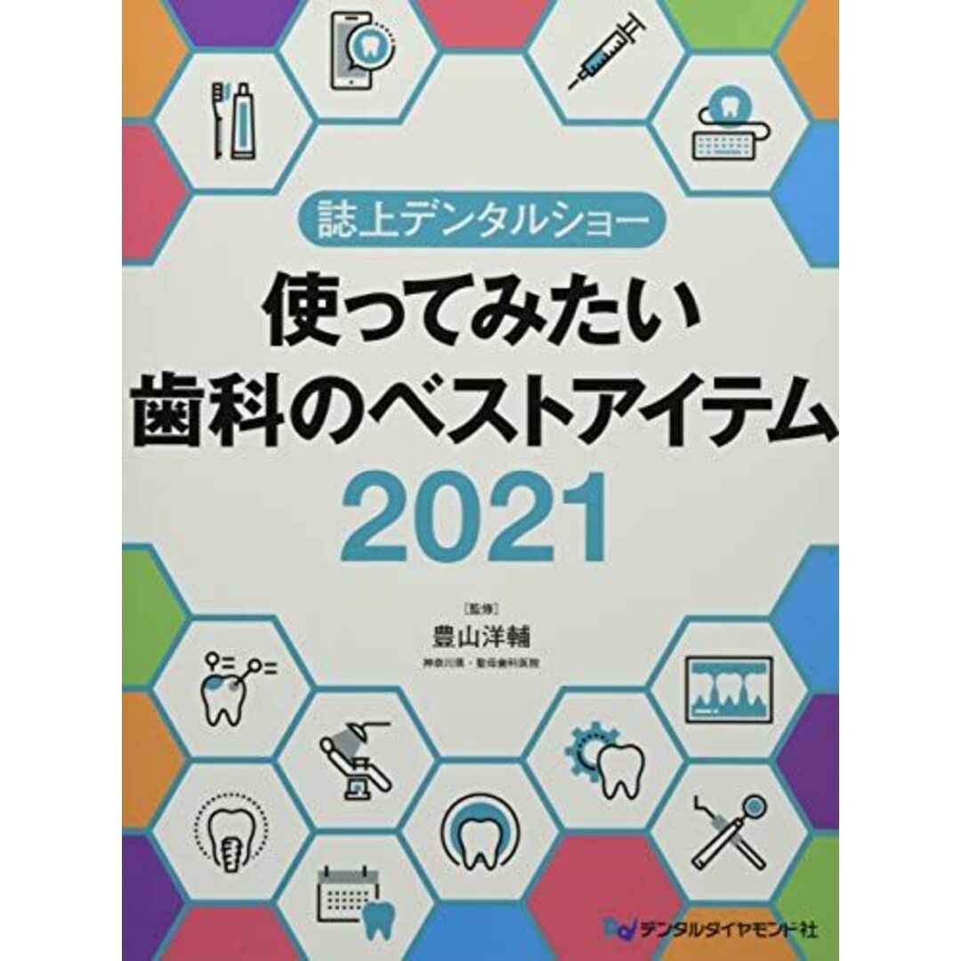 誌上デンタルショー使ってみたい歯科のベストアイテム 2021 豊山洋輔の