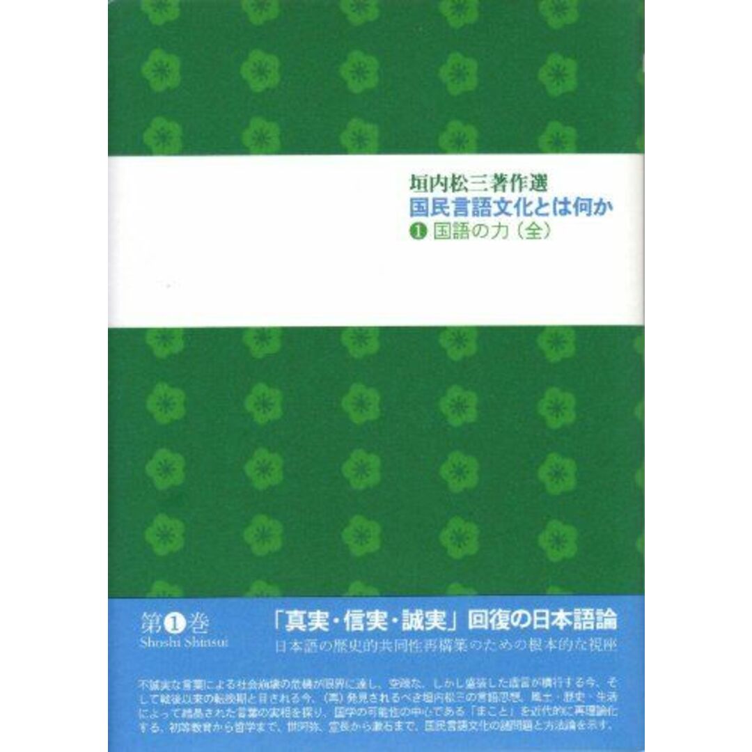 国民言語文化とは何か１ 国語の力（全） (垣内松三著作選) [単行本] 垣内松三