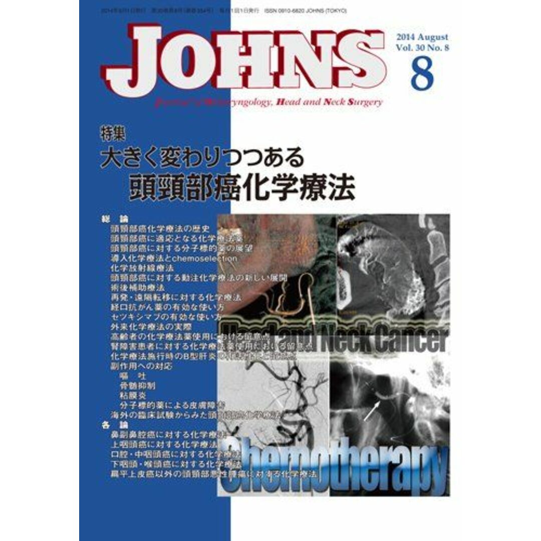 JOHNS第30巻8号 大きく変わりつつある頭頸部癌化学療法 (JOHNS2014年8月号) [単行本] JOHNS編集委員会