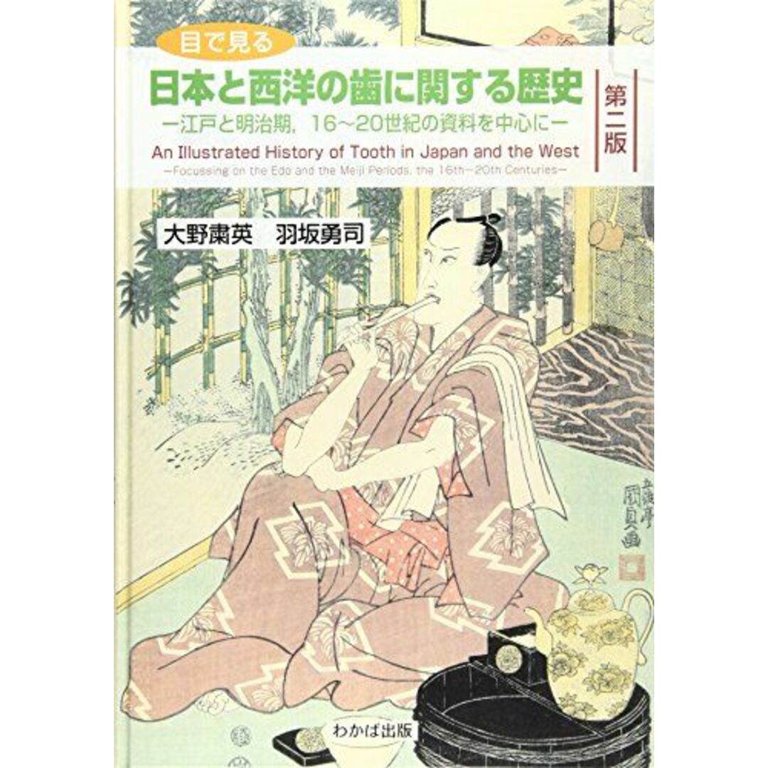 目で見る日本と西洋の歯に関する歴史―江戸と明治期，16~20世紀の資料を中心に [単行本] 大野粛英; 羽坂勇司